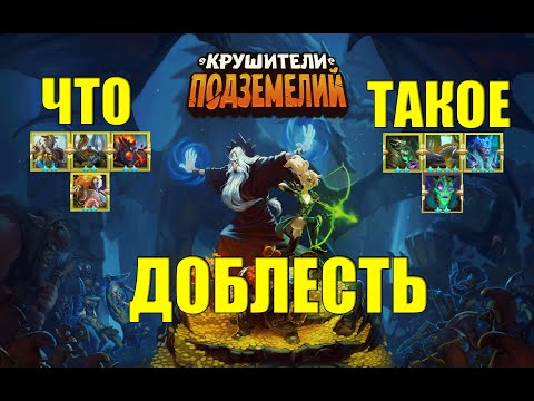 Видео: Гайд доблести в Крушителях подземелий. (см. описание)