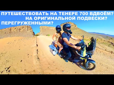 Видео: Можно Ли Вдвоём Путешествовать На Тенере 700? Оригинальная Подвеска? Перегруженным? Эксперимент