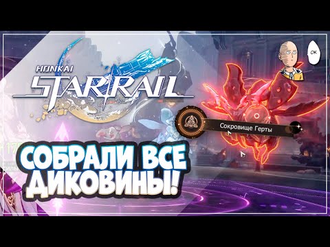 Видео: Собираем все диковины в одном забеге!? Кубик скамер... | Honkai: Star Rail №324