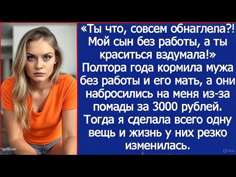Видео: «Ты что, совсем обнаглела?! Мой сын без работы, а ты краситься вздумала!» Заорала свекровь.