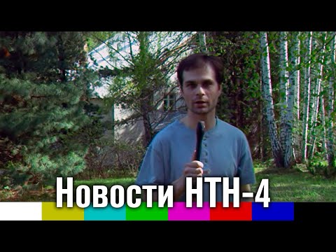 Видео: Новости НТН-4 (май 2002, Новосибирск)