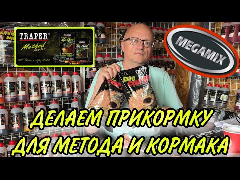 Видео: ПРИКОРМКА ДЛЯ МЕТОДА И КОРМАКА!!!