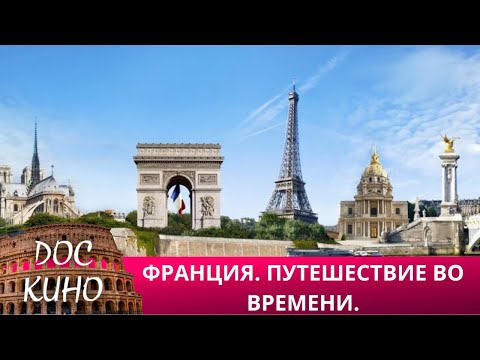 Видео: 🎭 ФРАНЦИЯ. ПУТЕШЕСТВИЕ ВО ВРЕМЕНИ 🌎 ДОКУМЕНТАЛЬНОЕ КИНО 🎆 2021