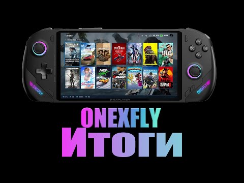 Видео: ONEXFLY - Мухины Итоги