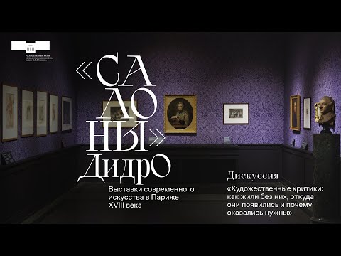 Видео: Художественные критики: как жили без них, откуда они появились и почему оказались нужны