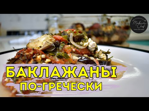 Видео: Баклажаны в греческом стиле / Летнее блюдо