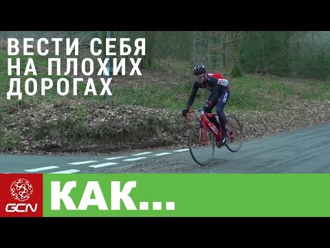 Видео: GCN по-русски. Как быть с плохими дорогами и выбоинами | Вело советы от GCN