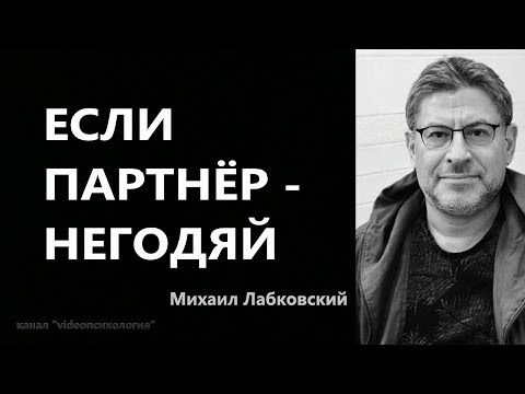Видео: Если парнёр - негодяй Михаил Лабковский