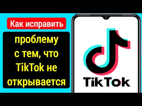 Видео: Как исправить проблему с тем, что TikTok не открывается (2024 г)