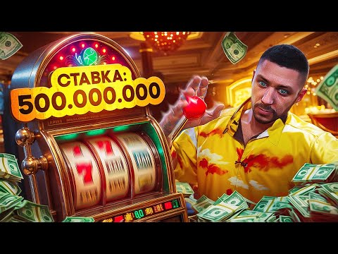Видео: Что Будет Если ДЕПНУТЬ В КАЗИК 500.000.000??? gta 5 rp majestic