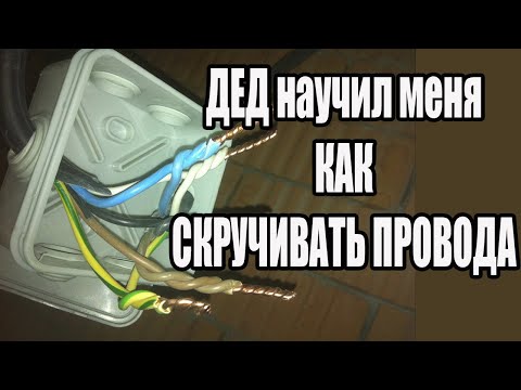Видео: Как правильно скручивать провода в распределительной коробке