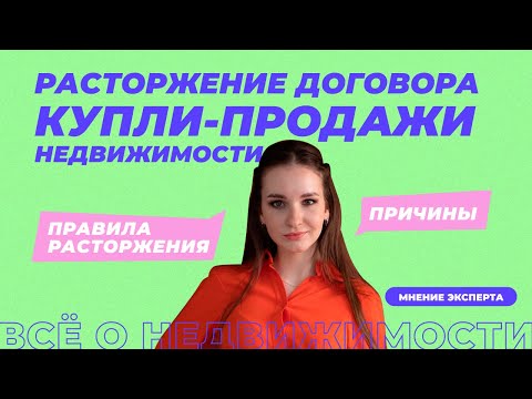 Видео: Как расторгнуть договор купли-продажи недвижимости?