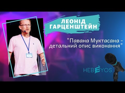 Видео: Леонид Гарценштейн. Павана Муктасана - детальное описание исполнения