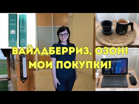 Видео: Вайлдберриз,Озон! Мои покупки!🥰👍(139)