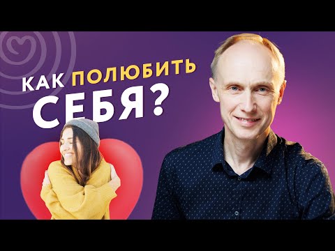 Видео: КАК ПОЛЮБИТЬ СЕБЯ и не стать ЭГОИСТОМ?