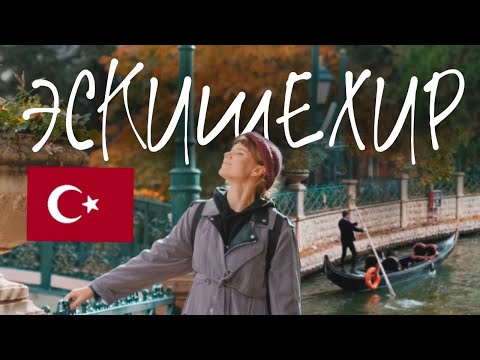 Видео: Эскишехир| Eskişehir - ТОП ГОРОДОВ Турции! Гондолы, татарские чебуреки и японская архитектура.