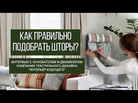 Видео: Как подобрать шторы. Интервью с представителями компании текстильного дизайна Интерьер будущего.