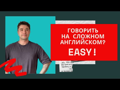 Видео: Используйте ПРОСТЫЕ инструменты, чтобы говорить СЛОЖНО. Английский язык для начинающих.