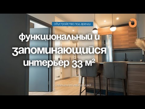 Видео: Обустроили ПОД АРЕНДУ 32 м² / Хоумстейджинг / Меблировка квартиры / Дизайн интерьера / Москва