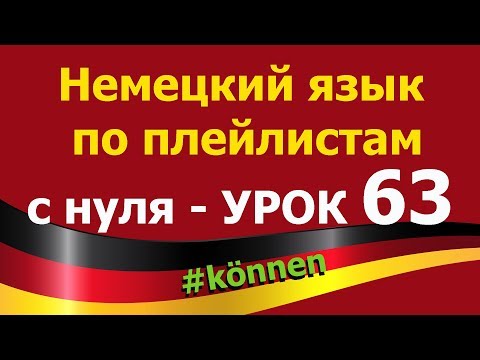 Видео: Немецкий язык  по плейлистам  с нуля. Урок 63. #können