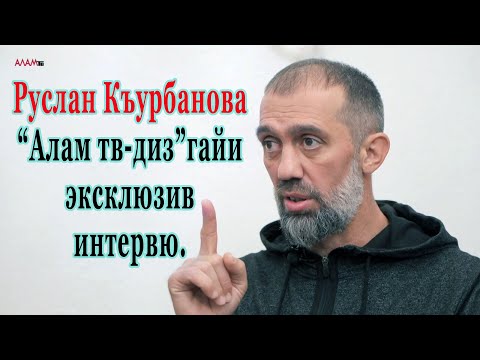 Видео: 28) Алам тв-дин мугьман шира журналист, политолог, алим Руслан Къурбанов я.