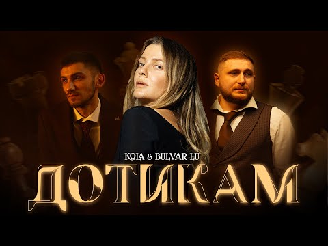 Видео: KOLA & Bulvar LU - Дотикам