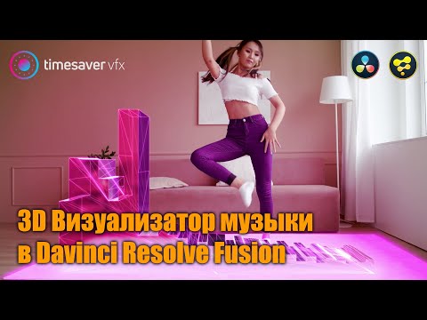 Видео: 0079 3D Визуализатор музыки в Davinci Resolve Fusion (крутой эффект в Давинчи)