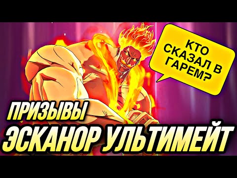 Видео: МОЩНЫЕ ПРИЗЫВЫ ЭСКАНОР УЛЬТИМЕЙТ ТРАЧУ ВСЕ ГЕМЫ | Seven Deadly Sins: Grand Cross