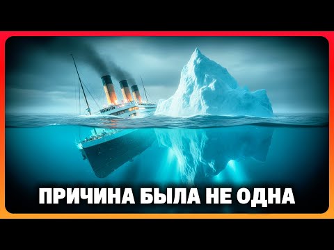 Видео: Почему на самом деле затонул «Титаник»?