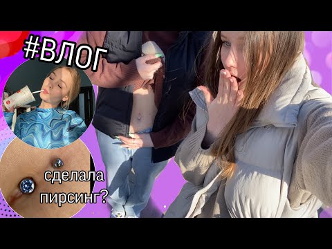 Видео: ВЛОГ | сделала пирсинг пупка?