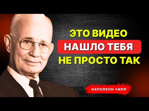 Видео: НАПОЛЕОН ХИЛЛ - Это видео нашло тебя не просто так