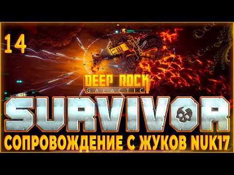 Видео: Прохождение Deep Rock Galactic: Survivor #14 ♦️ СОПРОВОЖДЕНИЕ С ЖУКОВ NUK 17 ЭЛЕКТРО
