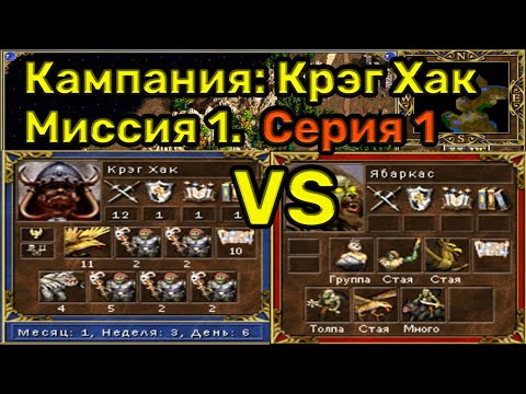Видео: Герои 3. Прохождение кампании "Руби и кромсай". Миссия 1.1. Уровень сложности 200%