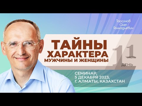 Видео: 2023.12.05 — Тайны характера мужчины и женщины (часть №1). Торсунова О. Г. в Алматы, Казахстан