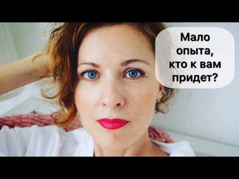 Видео: Начинающий косметолог, наработка клиентов.