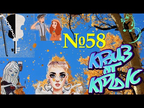 Видео: КВИЗ от КРЫС эпизод 58 QUIZ ot KRYS ep #58