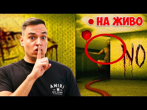 Видео: ЗАВРЪЩАМЕ СЕ В BACKROOMS НА ЖИВО! | Inside The Backrooms