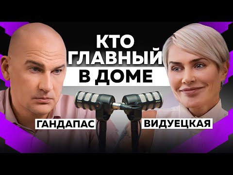 Видео: КТО ГЛАВНЫЙ В СЕМЬЕ? КАК ПОСТРОИТЬ ИДЕАЛЬНЫЕ ОТНОШЕНИЯ В СЕМЬЕ. РАДИСЛАВ ГАНДАПАС, АННА ВИДУЕЦКАЯ