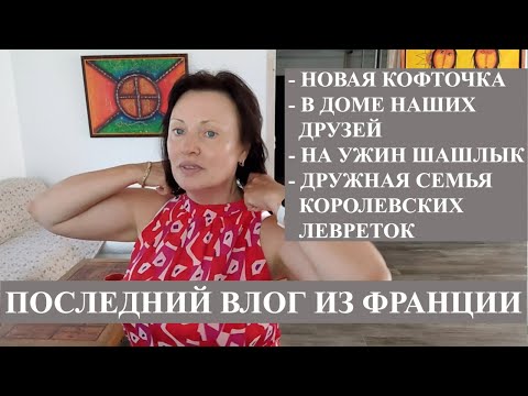 Видео: ВЛОГ: ПОКУПКИ МЯСА И ОДЕЖДЫ, УЖИН У ДРУЗЕЙ, ИХ ДОМ И БЫТ.