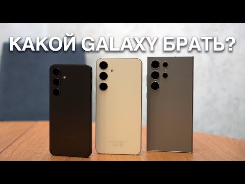 Видео: Какой Galaxy выбрать? Обзор и сравнение Samsung Galaxy S24, S24+, S24 Ultra