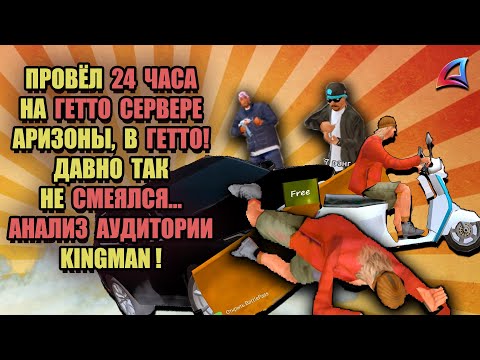 Видео: ПРОВЕРКА СЕРВЕРОВ ARIZONA RP "СТРАШНЫЙ и УЖАСНЫЙ KINGMAN"