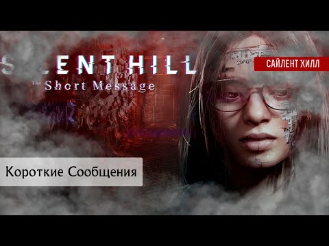 Видео: Сайлент Хилл: Короткое Сообщение | Весь Сюжет | Спойлеры | НЕОЖИДАННО ХОРОШ