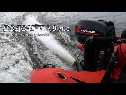 Видео: Тест Golfstrem 9.9 JET (водомет)