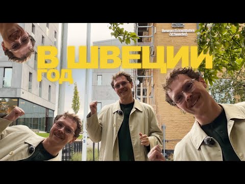Видео: Прожил год в Швеции! Про жизнь, работу и безопасность в Стокгольме