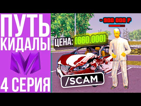Видео: ПУТЬ КИДАЛЫ #4 - ОБМАНУЛ НА 900К в ГТА КРМП МОБАЙЛ