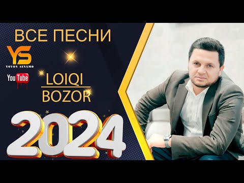 Видео: Лоики Бозор все Песня нав  2024