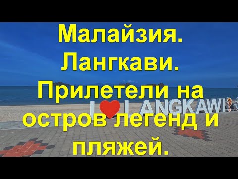 Видео: Малайзия. Лангкави. Прилетели на остров легенд и пляжей.