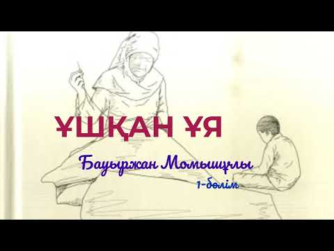 Видео: Аудио кітап. Ұшқан ұя. 1-бөлім. Бауыржан Момышұлы.  оқыған: Жадыра Жалғасбай