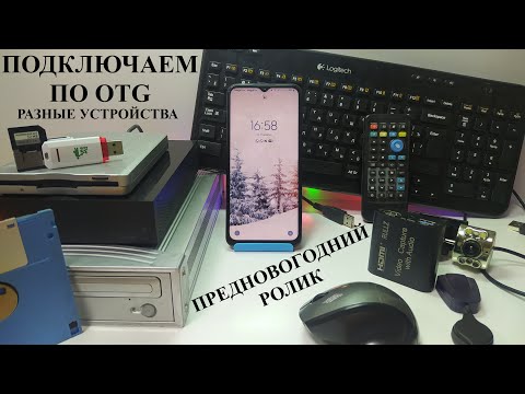 Видео: Предновогодний ролик. Подключаем разнообразные устройства по OTG к телефону