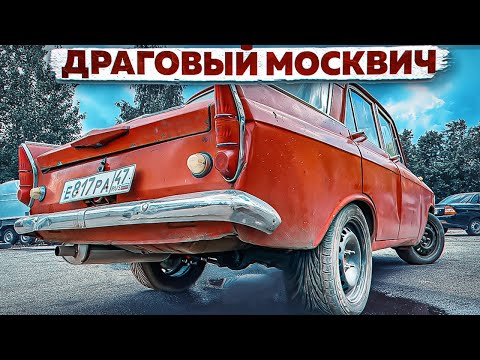 Видео: У нас получилось! Самый быстрый МОСКВИЧ